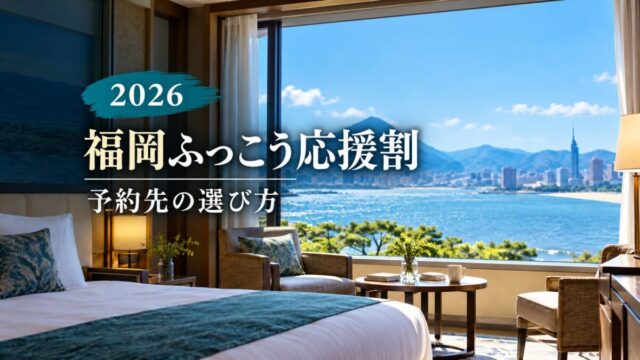 福岡ふっこう応援割2026の予約方法を解説する記事のアイキャッチ。旅行のイメージ画像