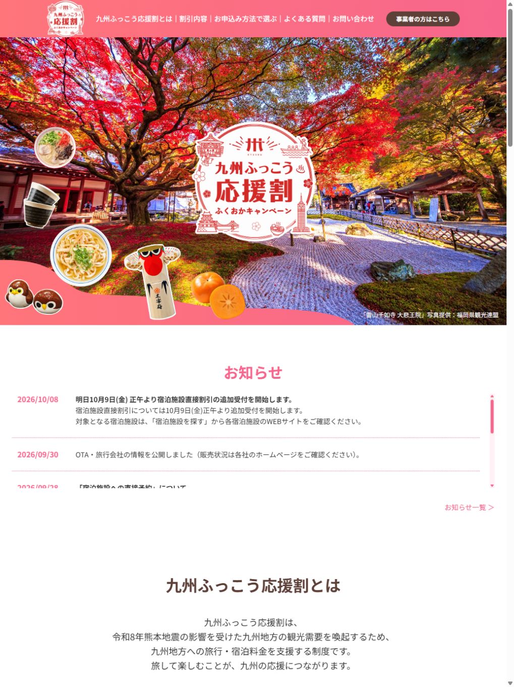福岡公式のお知らせに掲載された10月9日正午の宿泊施設直接割引追加受付