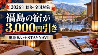 福島の宿が3000円引き。秋冬の現地払い予約とSTAYNAVI発行の手順