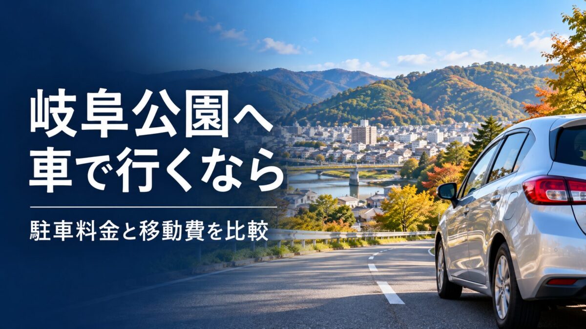 秋の街を車で訪れる観光イメージ。岐阜公園へ車で行くなら、駐車料金と移動費を比較。