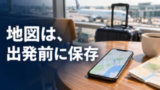 旅行前にスマートフォンへ地図を保存する準備