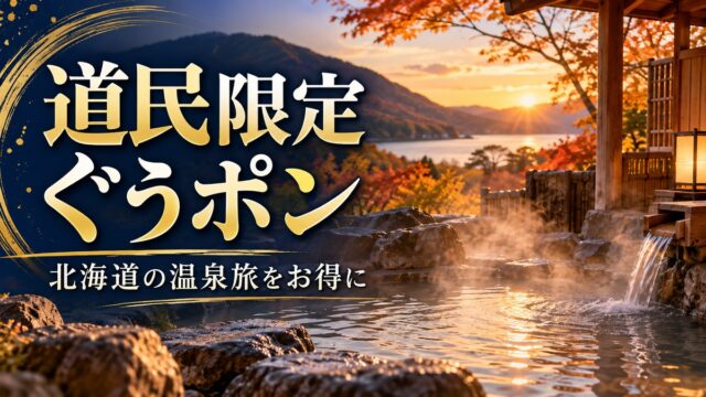 道民限定ぐうポンを案内する北海道の温泉旅行のイメージ画像。実在宿の写真ではありません。