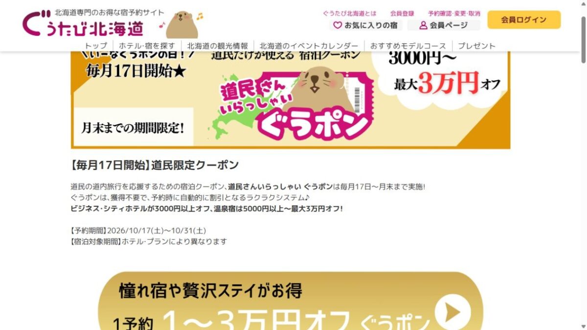 ぐうたび公式の予約期間2026年10月17日から31日、道民限定・宿泊日はプラン別の案内