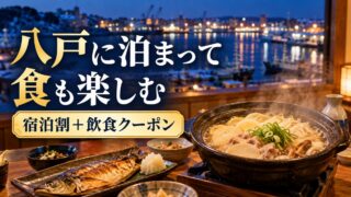 八戸の宿泊割と飲食クーポンを案内する港町と郷土料理のイメージ画像。実在店舗の写真ではありません。