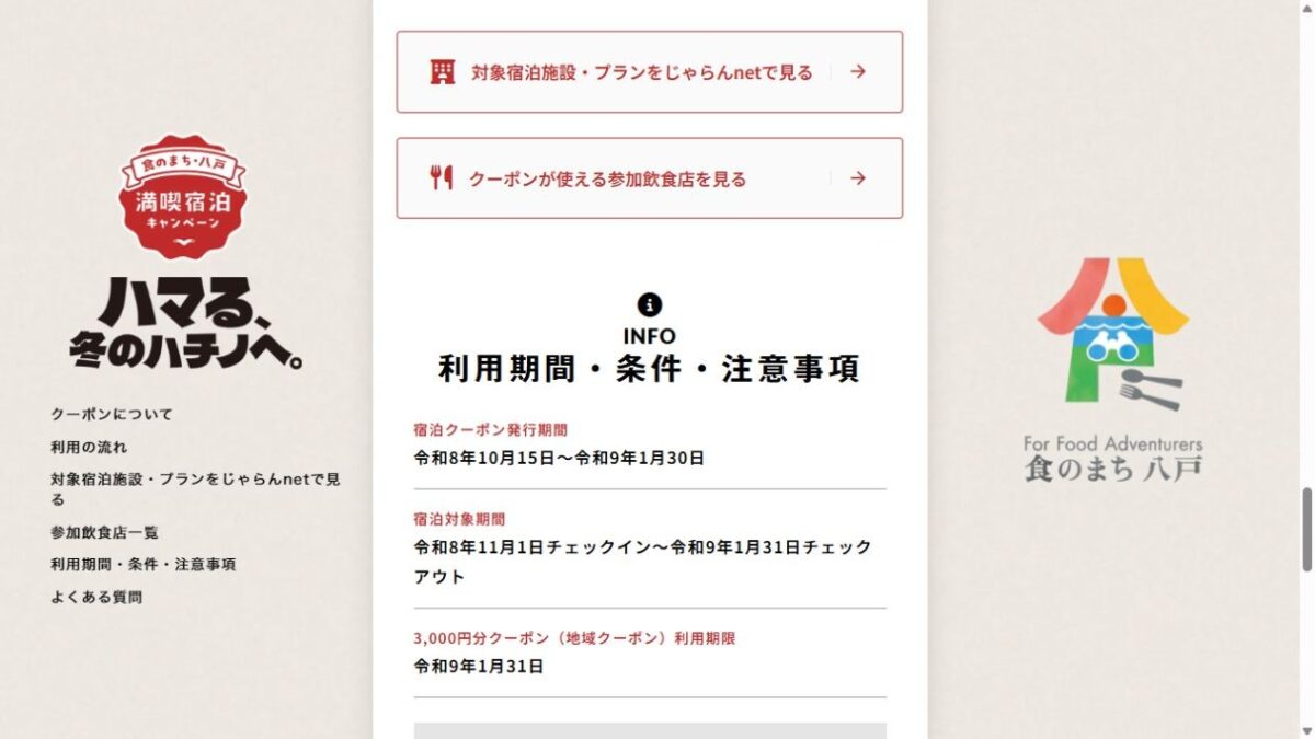 八戸公式に掲載された宿泊クーポン発行期間と2027年1月31日チェックアウトまでの対象期間