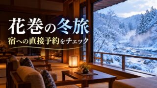 花巻の冬旅、宿への直接予約をチェック。実在施設ではない温泉宿のイメージ