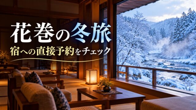 花巻の冬旅、宿への直接予約をチェック。実在施設ではない温泉宿のイメージ
