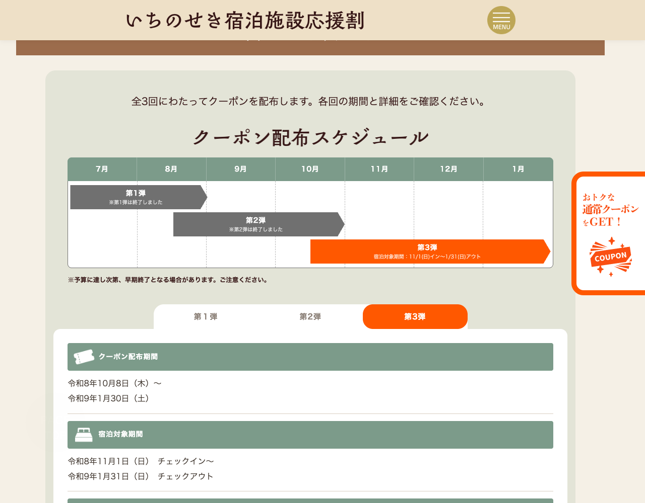 第3弾の配布・宿泊対象期間