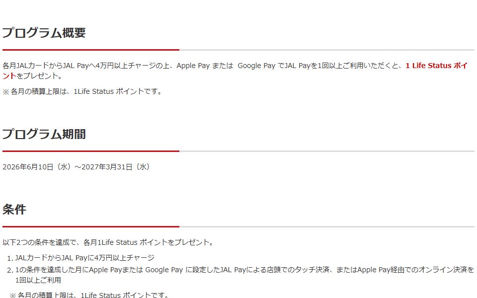 2027年3月31日までの月4万円チャージと同月のJAL Payスマートフォン決済の条件