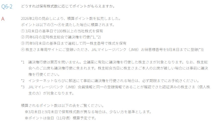 100株以上の継続保有、議決権行使、同一株主番号とJMB登録認証が必要