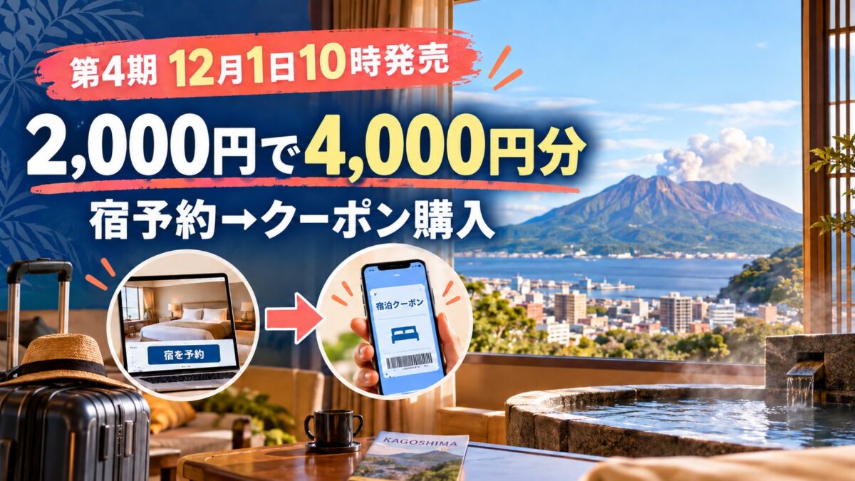 鹿児島市宿泊クーポン第4期は12月1日10時発売。2000円で4000円分