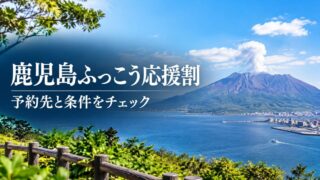 鹿児島ふっこう応援割の予約先と条件を確認する記事のイメージ。桜島と鹿児島湾