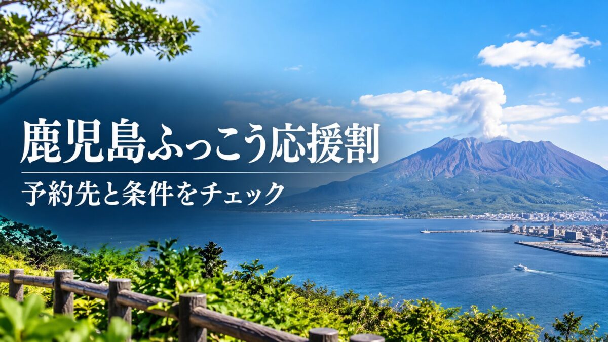 鹿児島ふっこう応援割の予約先と条件を確認する記事のイメージ。桜島と鹿児島湾