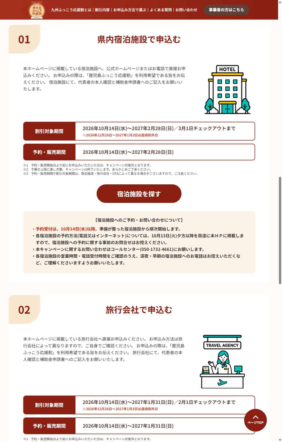 鹿児島公式で宿へ直接は2027年2月28日泊まで、旅行会社は1月31日泊までと示す画面