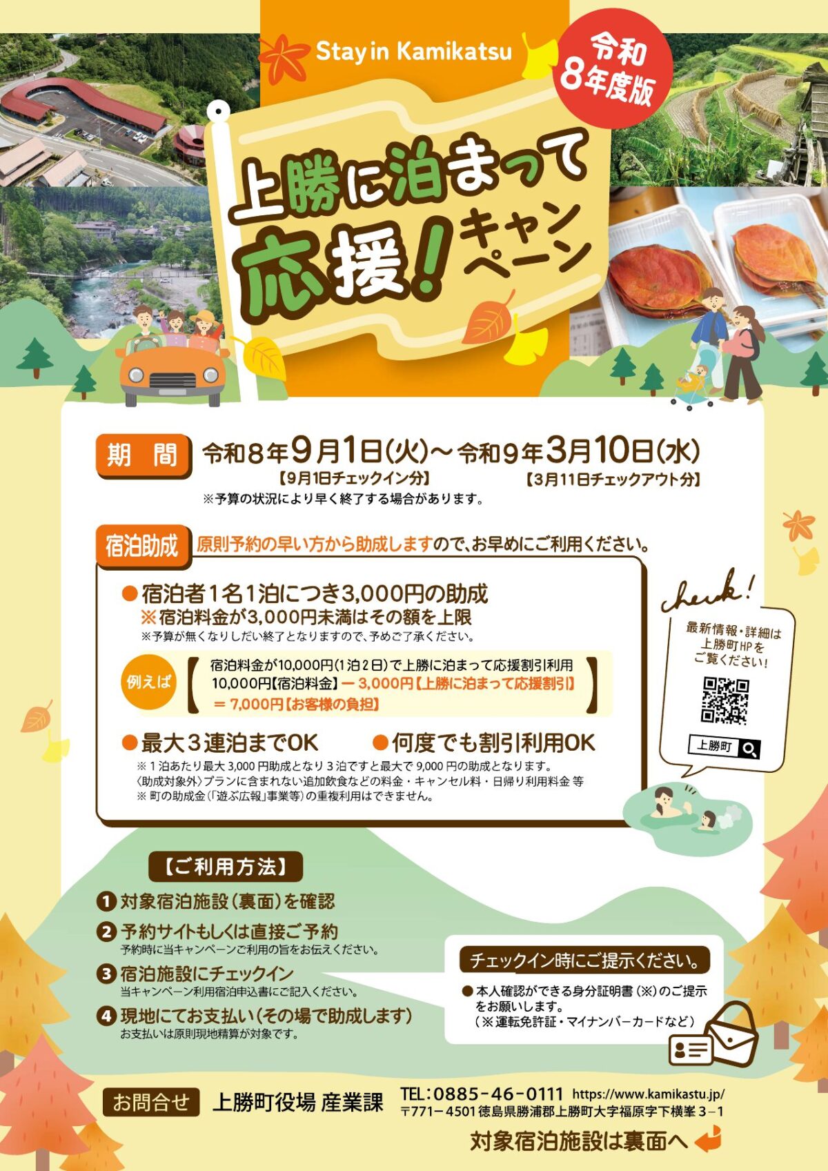 上勝町公式チラシ。1人1泊最大3000円、3連泊まで、現地精算、取消料は助成対象外