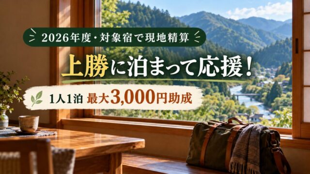 上勝に泊まって応援。1人1泊最大3000円助成。対象宿で現地精算のイメージ