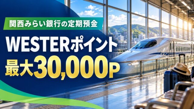 関西みらい銀行の定期預金でWESTERポイント最大30,000P