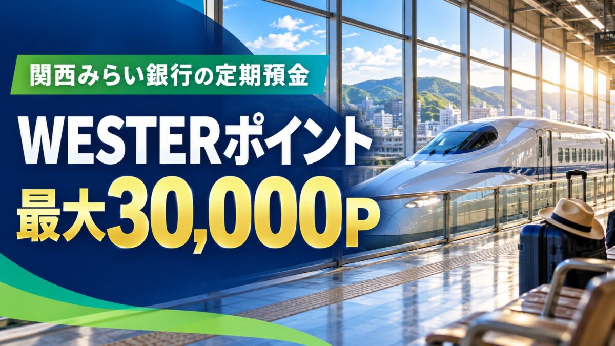 関西みらい銀行の定期預金でWESTERポイント最大30,000P
