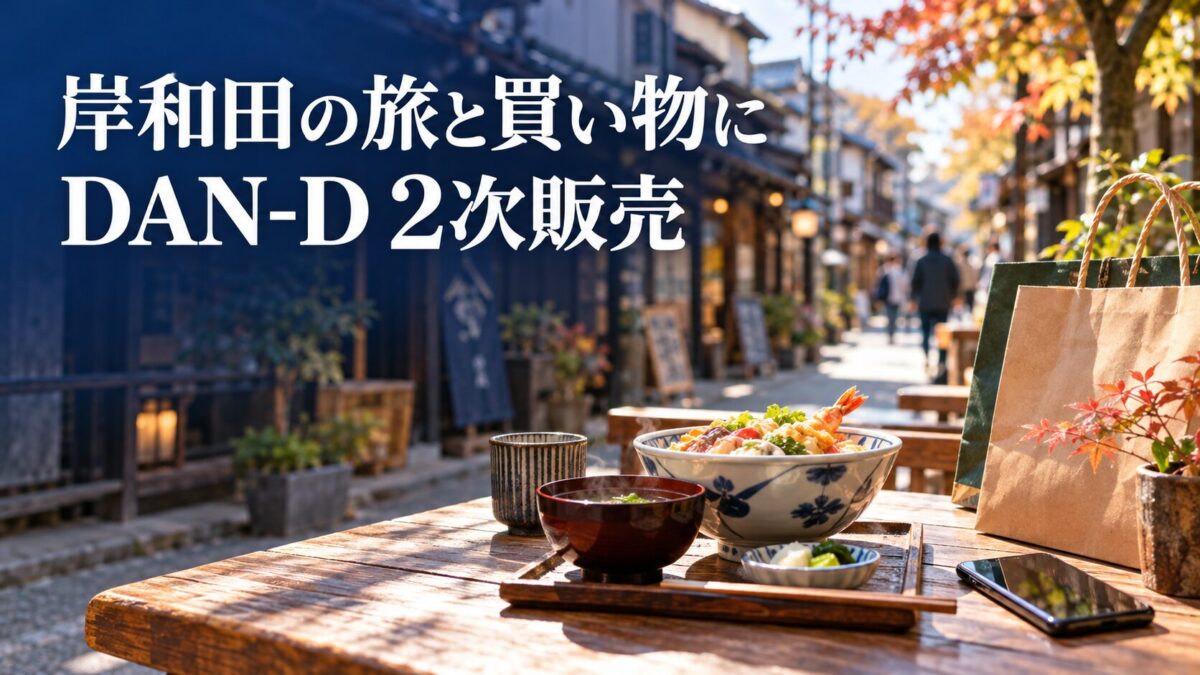 岸和田の旅と買い物に。DAN-D2次販売。旅行中の食事と買い物のイメージ