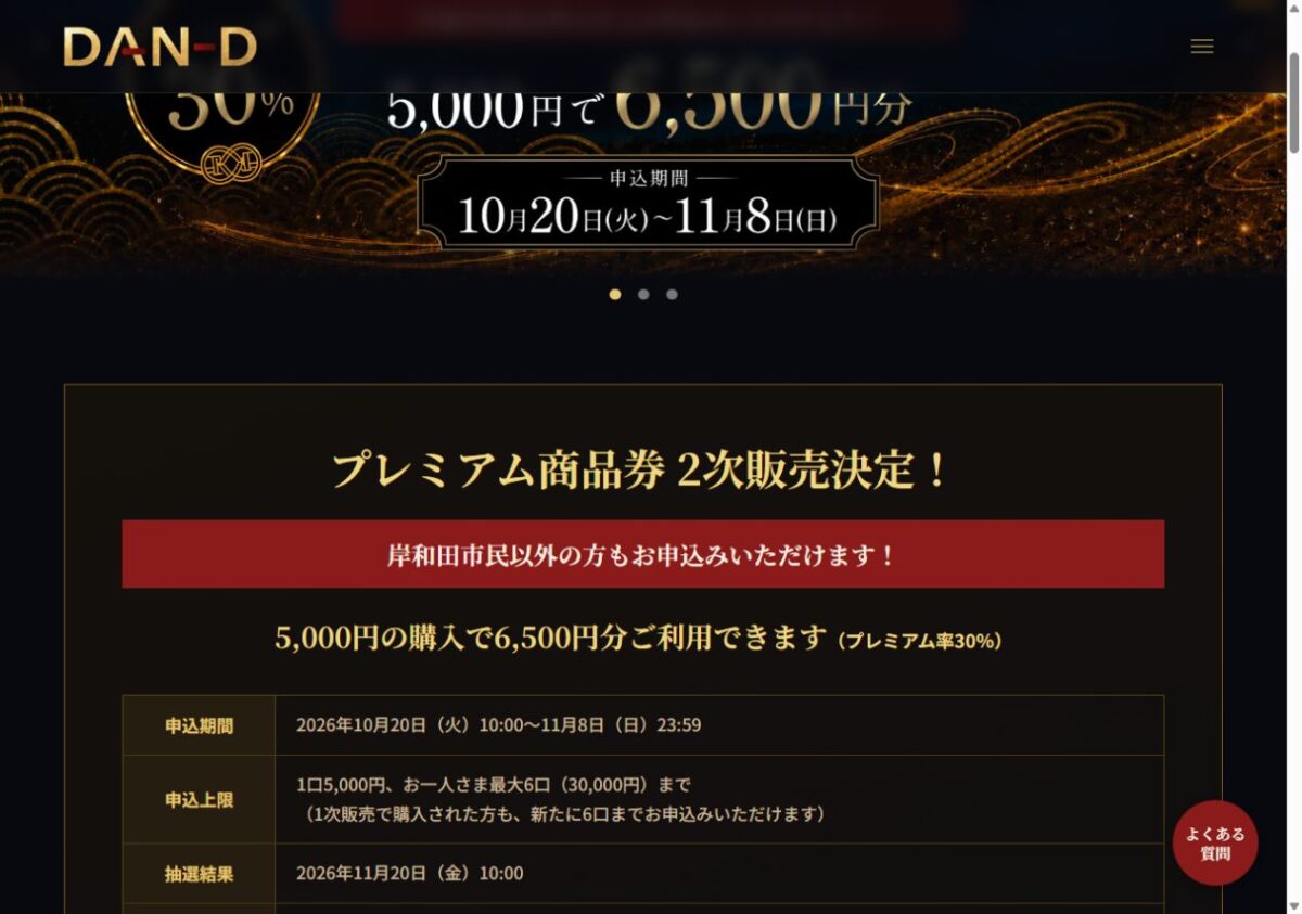 DAN-D公式の2次販売案内。市外の人も申込可、5000円で6500円、11月8日まで申込
