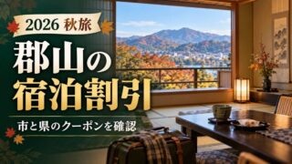 郡山市の宿泊割引と市・県クーポンの確認を案内するアイキャッチ。旅館のイメージ画像