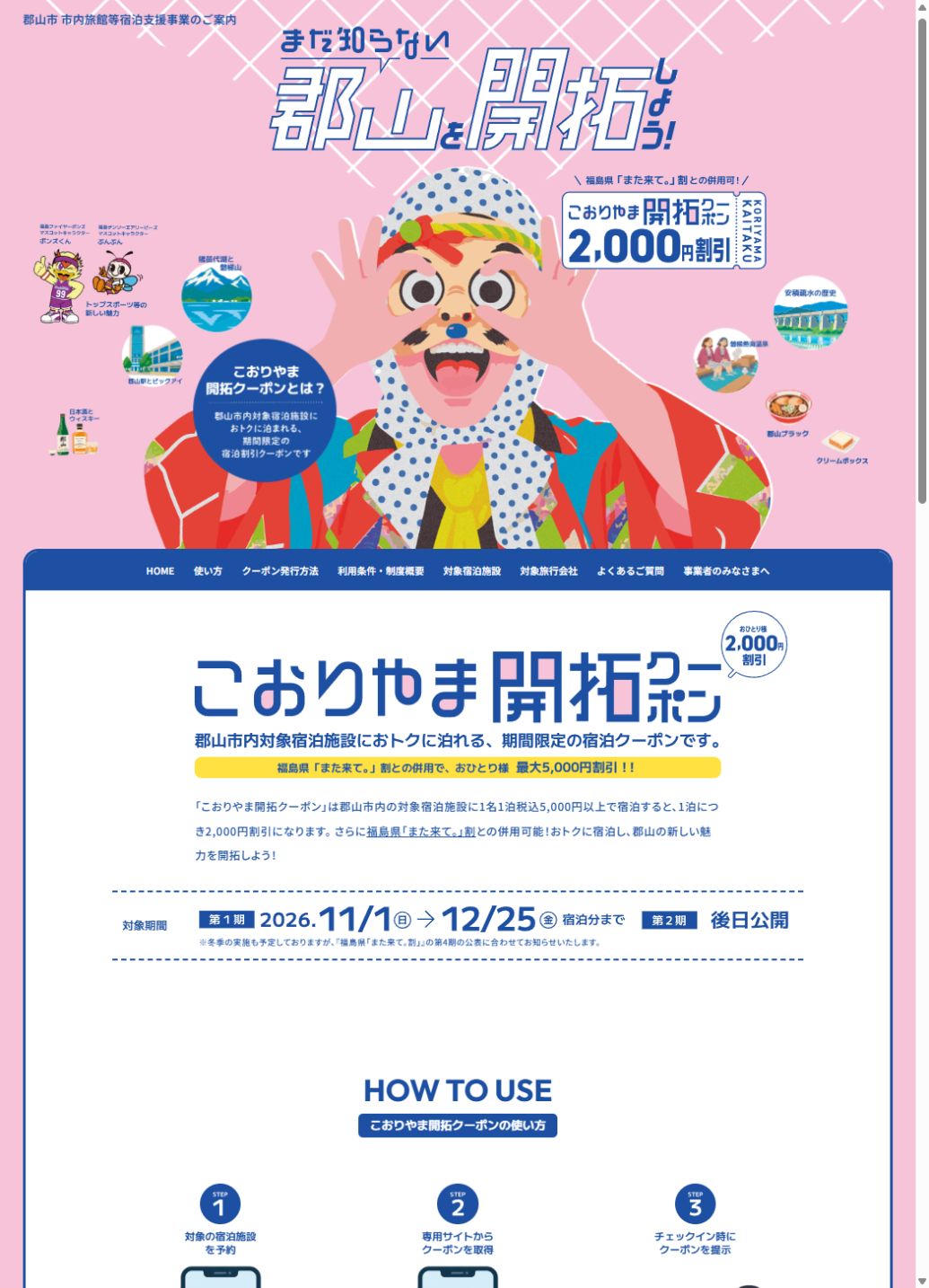 郡山市公式の対象期間・2,000円割引・現地払いなどの制度概要