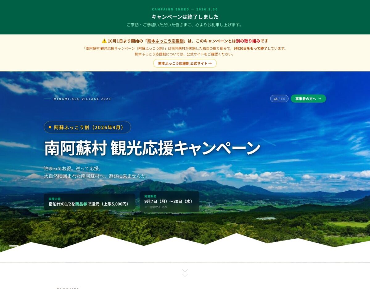 阿蘇ふっこう割は9月30日で終了