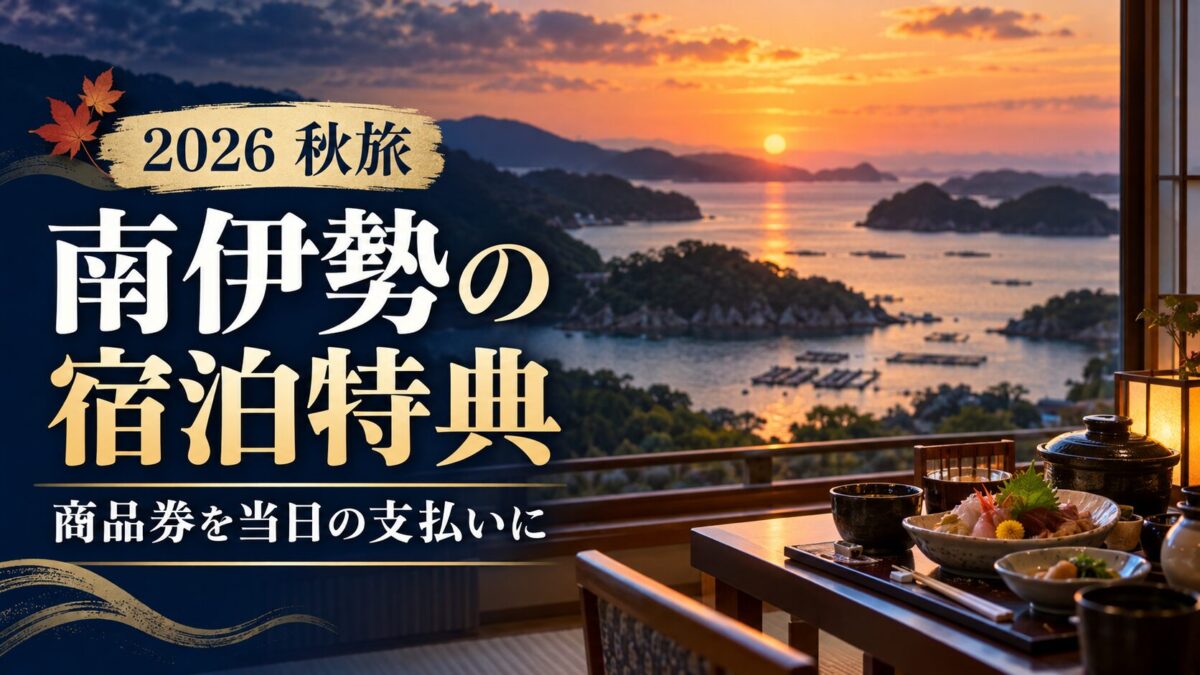 南伊勢町の宿泊者向け商品券と当日の使い方を案内するアイキャッチ。海辺の旅館のイメージ画像