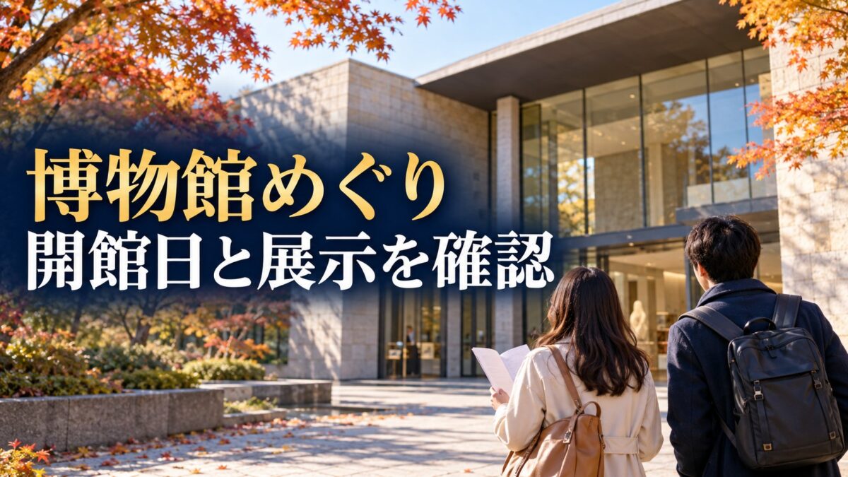 秋の博物館巡りで開館日と展示を確認する旅行者のイメージ