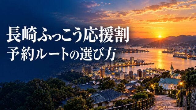 長崎ふっこう応援割の予約ルートを紹介する、港と坂の街の旅行イメージ