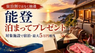 能登の対象施設で宿泊し特産品の抽選へ応募。宿泊割引ではなく最大5万円相当のプレゼント