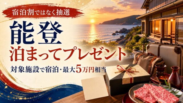能登の対象施設で宿泊し特産品の抽選へ応募。宿泊割引ではなく最大5万円相当のプレゼント