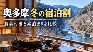 冬の山あいの宿をイメージした生成画像。奥多摩の宿泊割、食事付きと素泊まりを比較。
