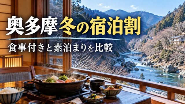 冬の山あいの宿をイメージした生成画像。奥多摩の宿泊割、食事付きと素泊まりを比較。