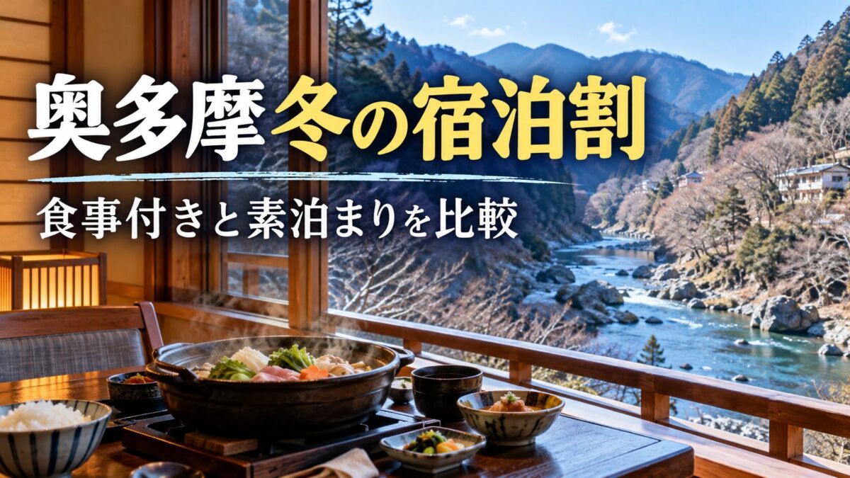 冬の山あいの宿をイメージした生成画像。奥多摩の宿泊割、食事付きと素泊まりを比較。
