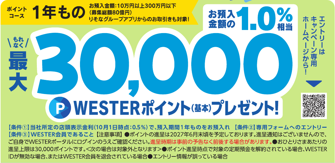 関西みらい銀行公式チラシの1年ものポイントコース。1口10万～300万円、最大30,000基本ポイント、専用エントリーと進呈時の条件