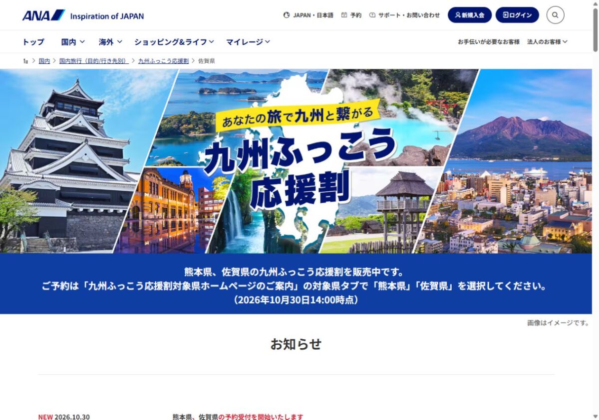 ANA公式が熊本・佐賀の九州ふっこう応援割を販売中と案内。2026年10月30日14時時点