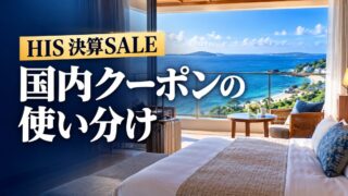 HIS決算SALEの国内クーポン｜対象商品と条件の使い分け