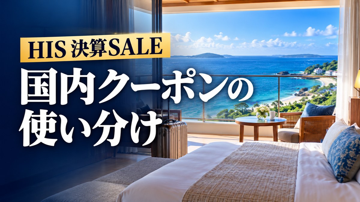 HIS決算SALEの国内クーポン｜対象商品と条件の使い分け