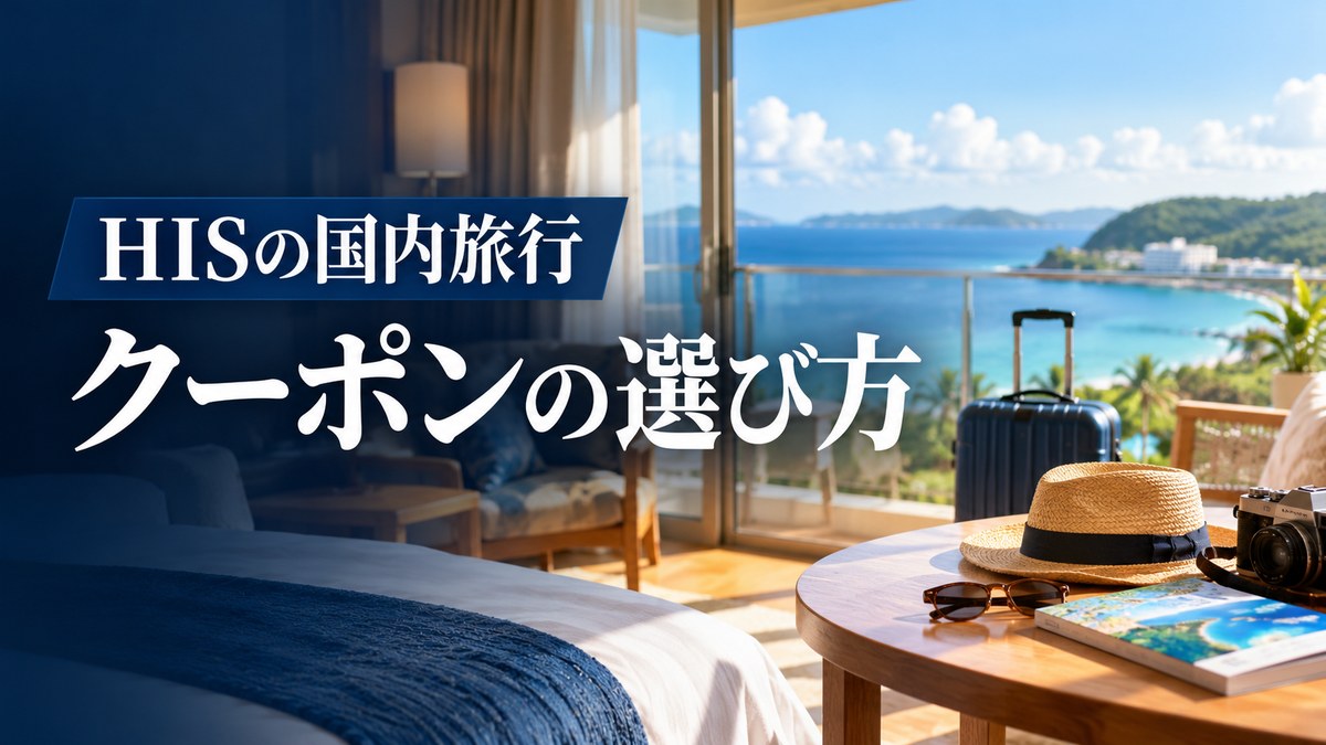HISの国内旅行クーポン・セールまとめ|クーポンの選び方