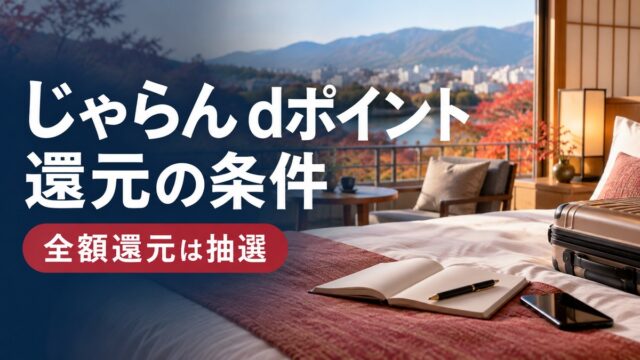 じゃらん dポイント｜還元の条件。全額還元は抽選