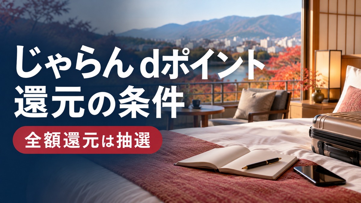 じゃらん dポイント|還元の条件。全額還元は抽選