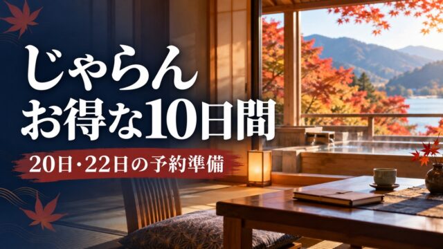 じゃらん｜お得な10日間。20日・22日の予約準備