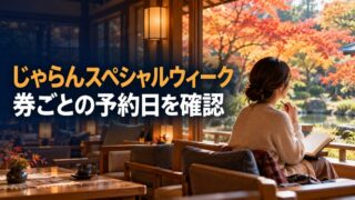 じゃらんスペシャルウィーク・券ごとの予約日を確認。旅館はイメージ