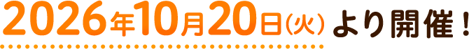 じゃらんのお得な10日間は2026年10月20日より開催予定