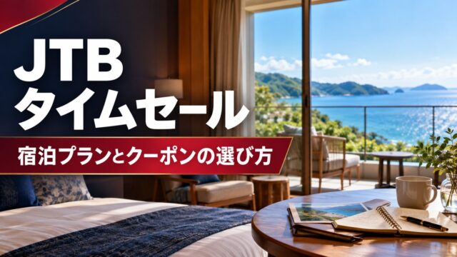 JTBタイムセール｜宿泊プランとクーポンの選び方
