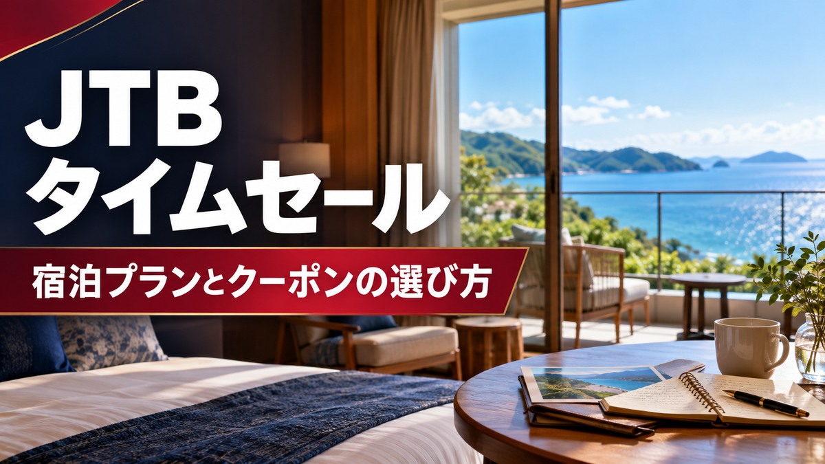 JTBタイムセール|宿泊プランとクーポンの選び方