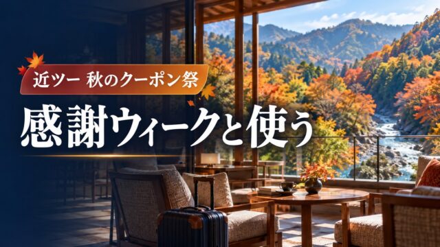 近ツー秋のクーポン祭2026｜対象商品と条件の使い分け