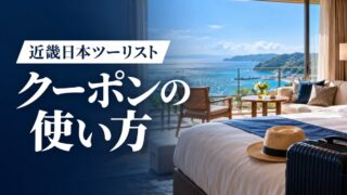 近畿日本ツーリストのクーポン・セールまとめ｜クーポンの選び方