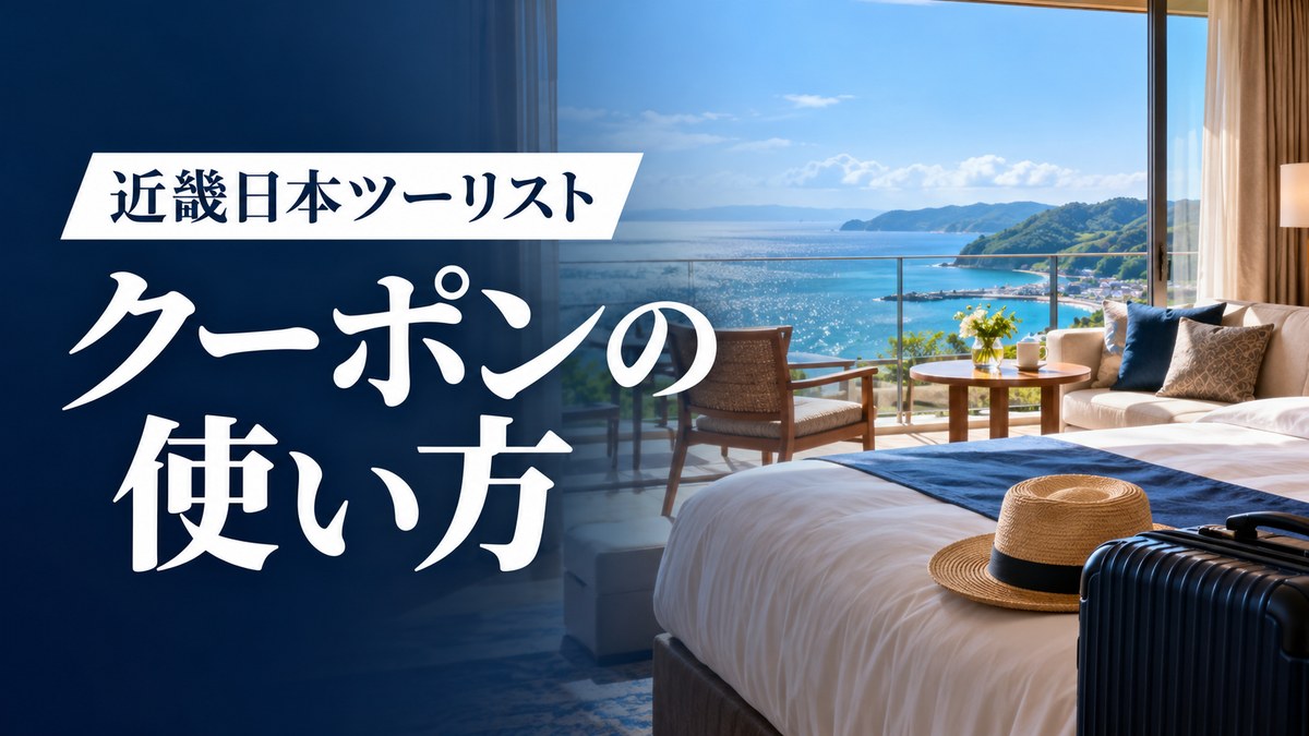 近畿日本ツーリストのクーポン・セールまとめ|クーポンの選び方